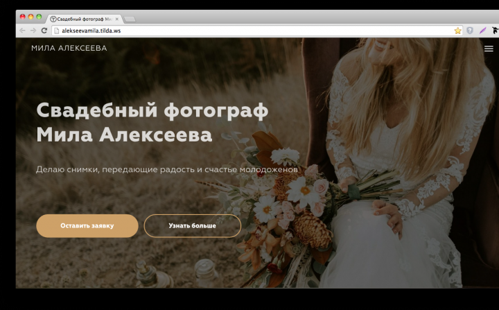 Сайт-визитка для свадебного фотографа