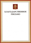Благодарственное письмо администрации