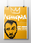 Афиша юбилейного концерта группировки Ленинград