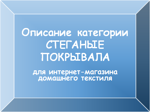 Стеганые покрывала