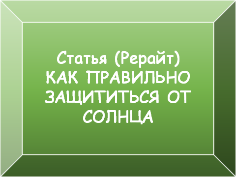 Как правильно защититься от солнца