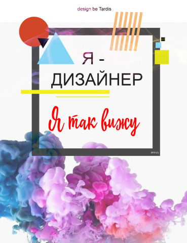 Разработка баннера на тему "Я - дизайнер"