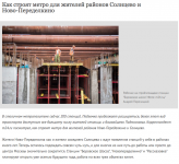 Как строят метро для жителей районов Солнцево и Ново-Переделкино