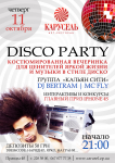 Афиша диско вечеринки