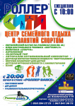 Афиша роллердрома