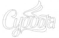 Суббота