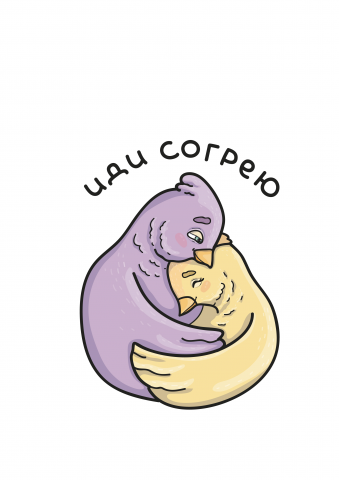 Иди согрею