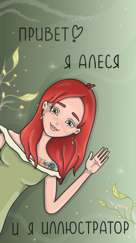 Привет, я Алеся и я иллюстратор