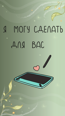 Я могу сделать для Вас
