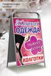 штендер Женская одежда