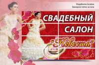 баннер сетка Невеста
