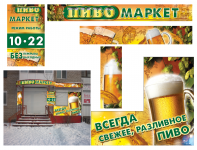 оформление  мгазина Пивомаркет