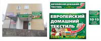 оформление магазина "Домовенок"