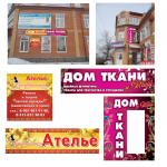 баннера Ателье, Дом ткани
