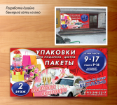 баннер сетка для отела "Пакеты"