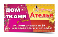 визитка Ателье, Дом ткани