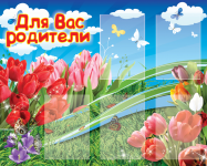 для вас родители