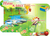 стенд для 1 класса