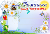 стенд группа Ромашка