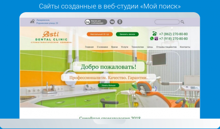 Создание сайта для стоматологии Асти