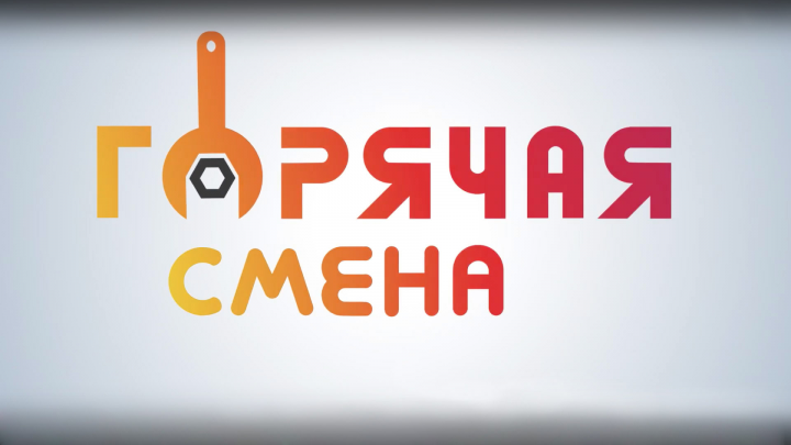 Проморолик проекта "Горячая смена"