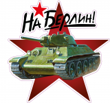 наклейка к 9 мая