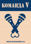 Команда V