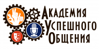 Академия Успешного Общения