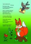 "Письмо белочки"