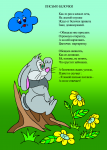 "Письмо белочки"