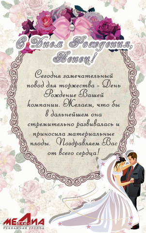 Открытка с ДР свадебному салону