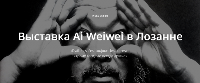 Статья про выставку Ai Weiwei