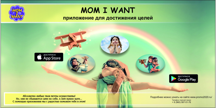 Баннер для мобильного приложения "Mom I want"