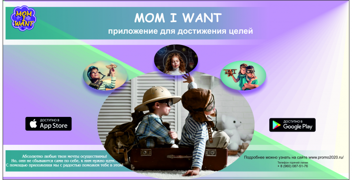 Баннер для мобильного приложения "Mom I want"