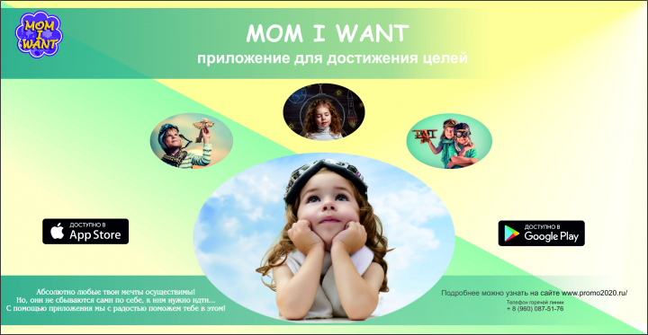 Баннер для мобильного приложения "Mom I want"