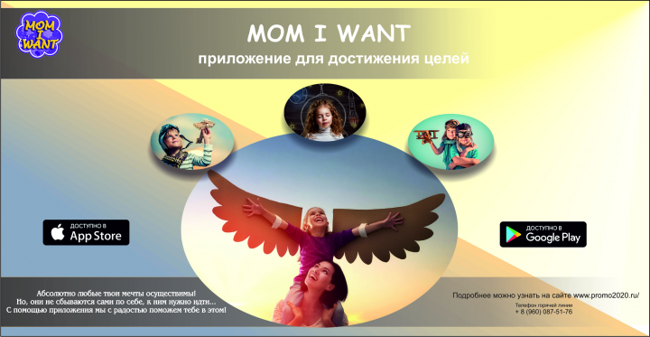 Баннер для мобильного приложения "Mom I want"
