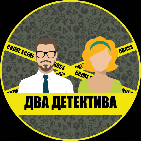 Два детектива