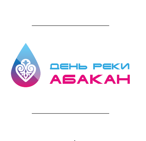 Брендбук экологического праздника "День реки Абакан"