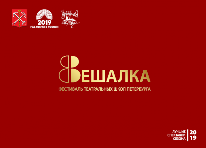 Фестиваль театральных школ