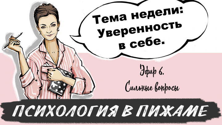 Обложка на Ютуб для проекта "Психология в пижаме"