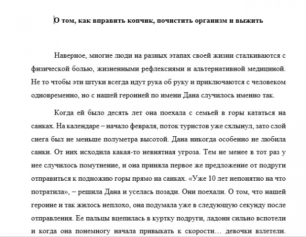 О том, как вправить копчик, почистить организм и выжить