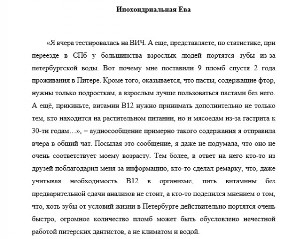 Ипохондриальная Ева