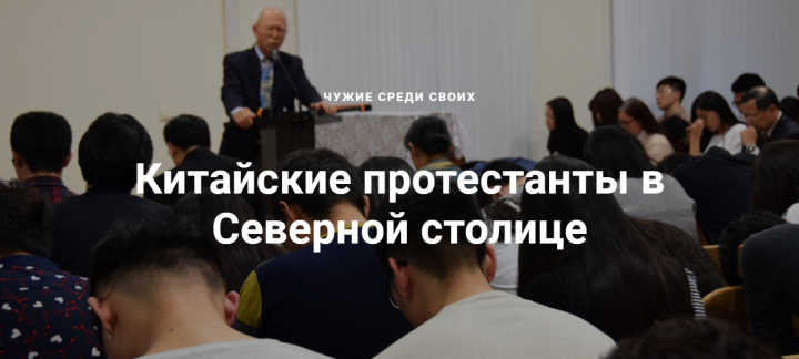 Чужие среди своих. Китайские протестанты в Северной столице