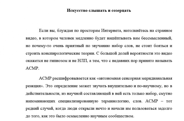 АСМР. Искусство слышать и созерцать