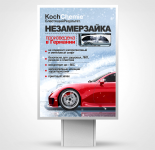 Незамерзайка от KochCheime