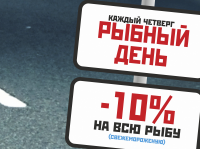 Рыбный день!