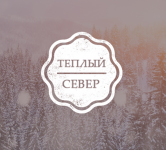 Лендинга для компании "Теплый север"