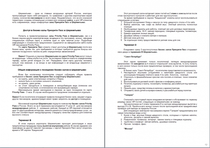 Бизнес-залы Шереметьево Priority Pass