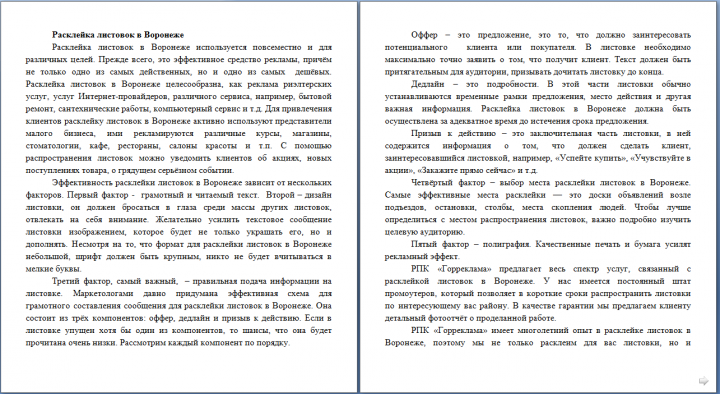 Расклейка листовок