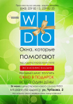 Окна ВИДО